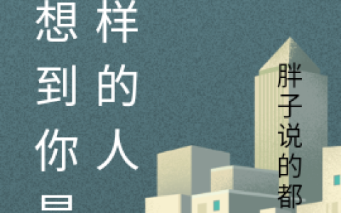 在线阅读没想到你是这样的人最新章节