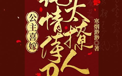 小说全文章节免费阅读《公主喜嫁：纯情侍卫太撩人》