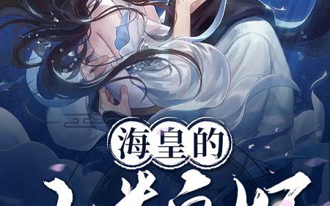 主人公叫海皇的人类皇妃遇宁澋渊