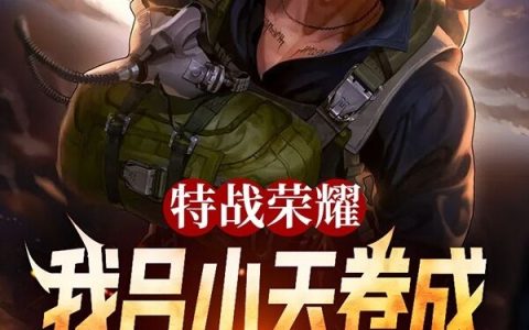 吕小惜小唐主角特战荣耀：我吕小天卷成特战兵王