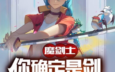 流心此子不能流整本免费魔剑士：你确定是剑不是歼星炮？