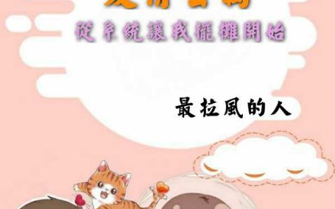 叶天龙最拉风的人《爱情公寓：从系统让我摆摊开始》在线资源