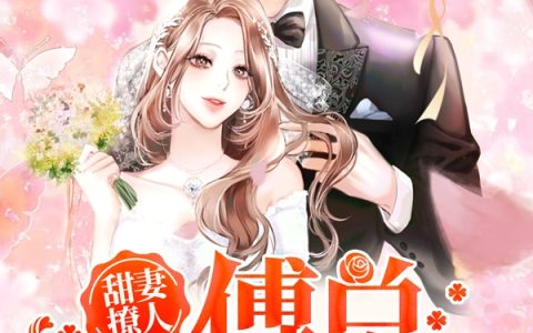 在线阅读《甜妻撩人，傅总套路深》在哪里看？
