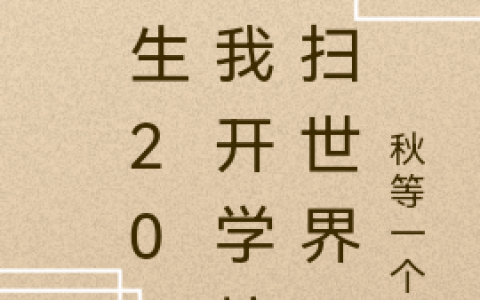 夏冬夏秋夏春主角小说免费阅读