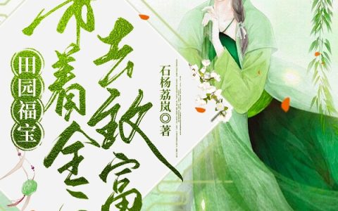 田园福宝，带着全家去致富小说最新章节列表