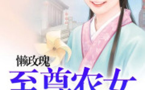 主人公叫柳无眉宫南燕全文免费阅读