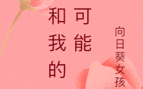 慕幼卿 南宫凌小说《你和我的万种可能》在线阅读