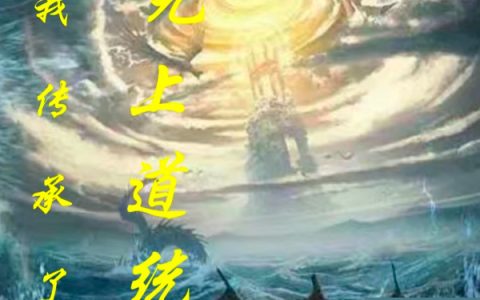 陈玄清坊的小六少(我传承了无上道统)小说在哪里看?