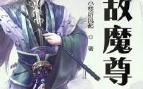 最新章节无敌魔尊在哪里看？