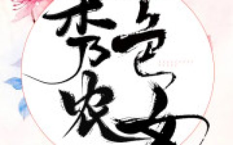 最新章节囍 柳青瑶在哪里看？
