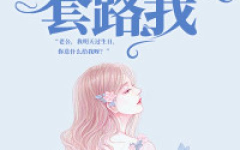 小说《老公，休想套路我》顾夭苏衍之最新章节目录阅读
