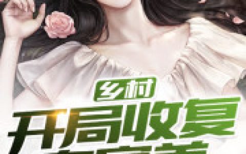 王狗蛋小雨王狗蛋小说全文完结