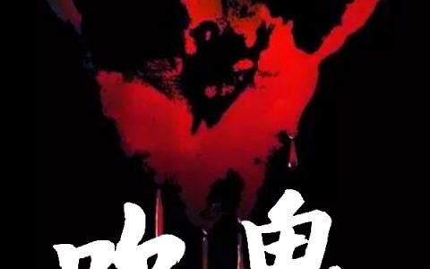 完整版《吹鬼》小说免费资源