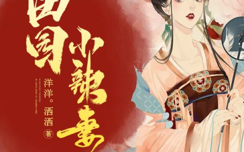 秦香莲庞妃免费阅读完整版《田园小辣妻》