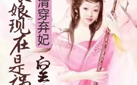 小说杜妤笙野提子《清穿弃妃：皇上，娘娘现在是祸害》在线全文免费阅读