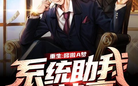 最新章节重生：哆啦A梦系统助我成神豪叶雄林静怡