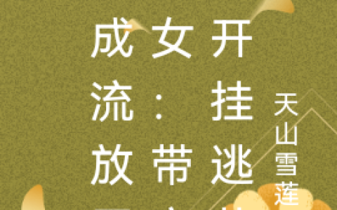 完整版《穿成流放罪臣女：带空间开挂逃荒》姜宝珠沈淮容
