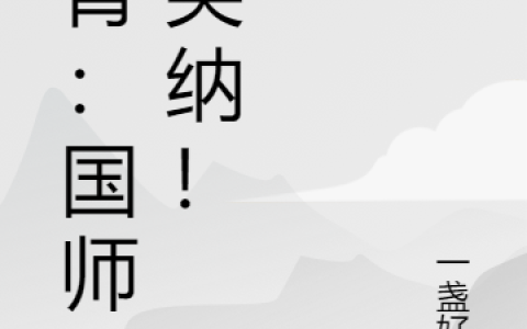 李恒吴瑾儿&amp;amp;小说精彩（全本免费阅读）