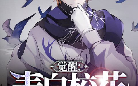 小说在线资源《觉醒：表白校花，奖励死神权柄》