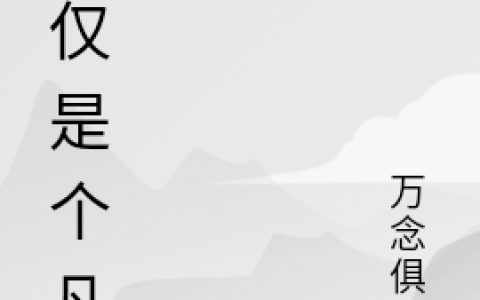 全文免费阅读仅仅是个凡人在线资源