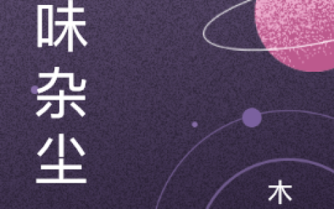 小说主角司木珍木深