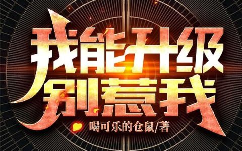 我能升级别惹我完整版笔趣阁夏真珏和周瑾宇