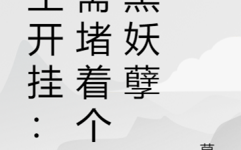 重生开挂：只需堵着个腹黑妖孽溪云 司元熙整本免费
