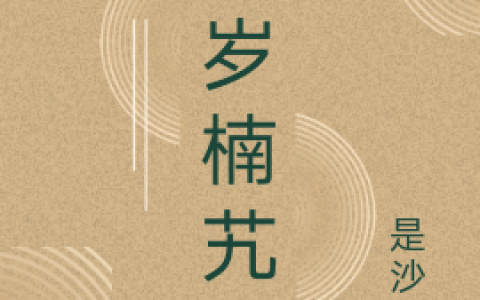 小说在线阅读百岁楠艽