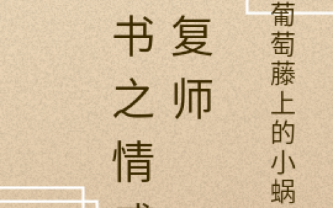 小说全文在线阅读言诺葡萄藤上的小蜗牛
