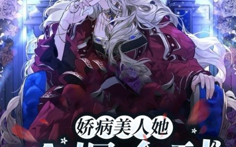 娇病美人她A爆全球白墨寒黎慕烟全文章节免费阅读