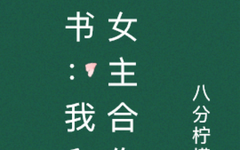 穿书：我和原女主合作了周艺欢苏向暖小说全文免费阅读