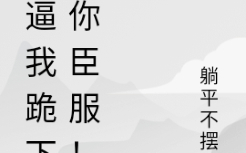 王权谨水仲卿别逼我跪下求你臣服！全文免费阅读资源！