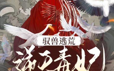 全文免费阅读灵儿段若辰驭兽逃荒：逆天毒妃燃炸九天