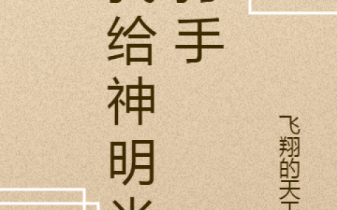 免费阅读我给神明当打手完整版