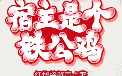 《宿主是个铁公鸡》整本免费在线资源