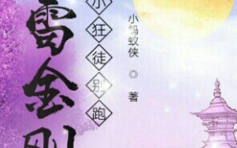 免费阅读怒雷金刚小狂徒别跑飞蚂蚁 公益完整版