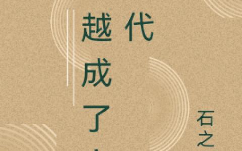 最新章节小说穿越成了官二代