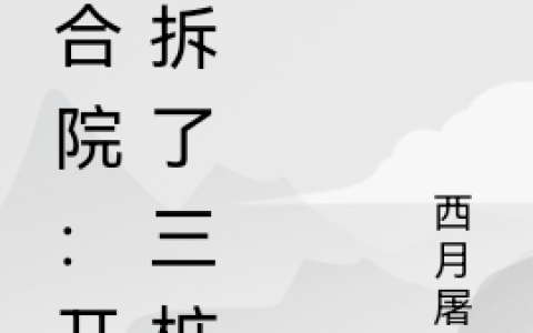 全文免费阅读《四合院：开局拆了三桩婚》在线资源