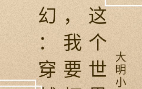 小名叫大明主角在线资源