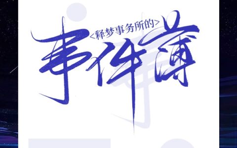 主人公叫释梦事务所的事件薄符曦单邪