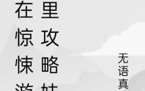 我在惊悚游戏里攻略妹子小说全文章节免费阅读