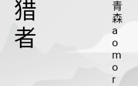 张锦浩图片最新章节_暗猎者全文阅读