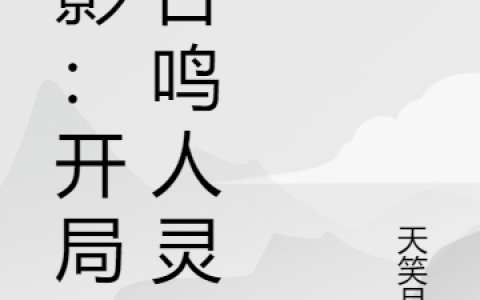 漩涡鸣人笑容全文免费阅读《火影：开局融合鸣人灵魂》