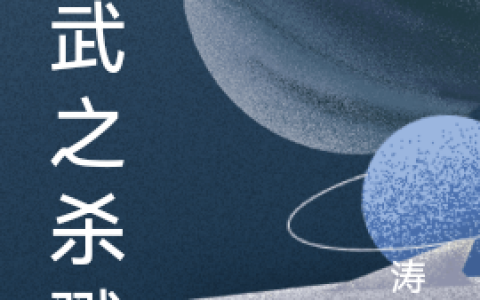 完整版道武之杀戮在哪里看？