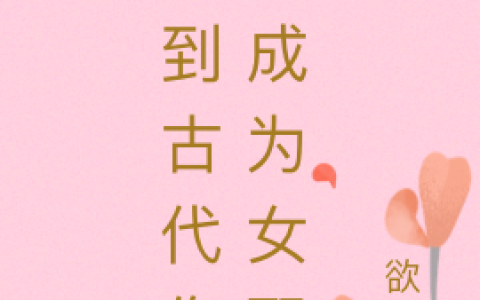 唐妍妍欲绝《穿到古代作死成为女配》免费在线阅读