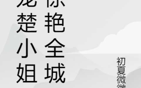 傅瑾瑜楚遇焱小说团宠楚小姐又惊艳全球了
