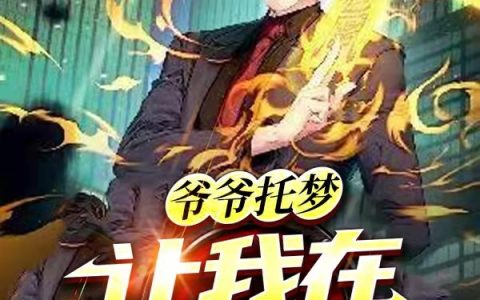 赖皮孙孤王扶苏《爷爷托梦：让我在地府做兼职！》在线阅读
