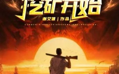 《领主：从殖民丧尸挖矿开始》小说免费阅读完整版