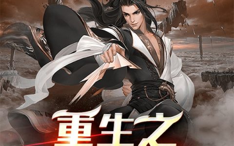 主角叫李凌书虫的梦《重生之一拳无敌》书籍章节列表