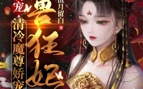 免费的逆天萌宠：清冷魔尊娇宠驭兽狂妃秦墨炎楚尘